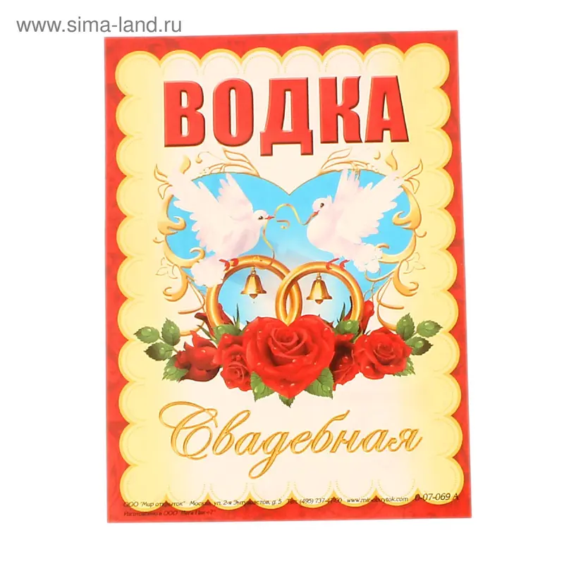 Наклейка на бутылку "Водка свадебная"