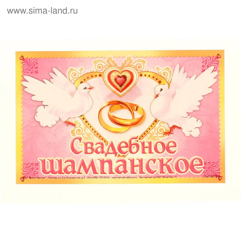 наклейка на бутылку 0-07-079А Свадебное шампанское