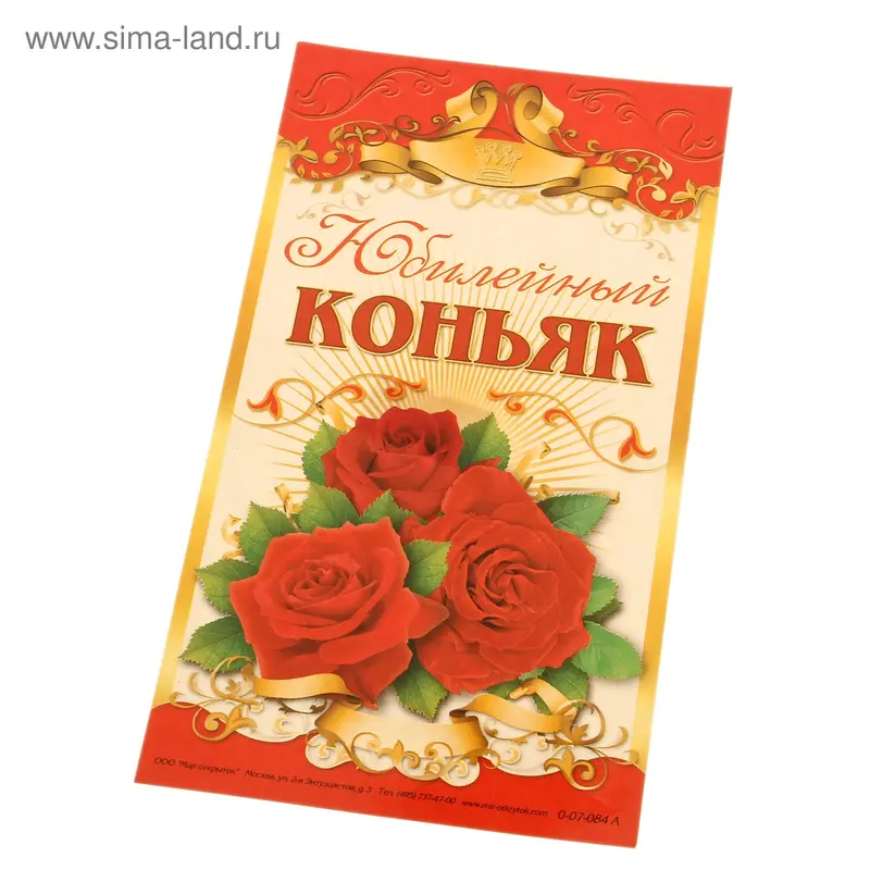 Наклейка на бутылку "Коньяк юбилейный"