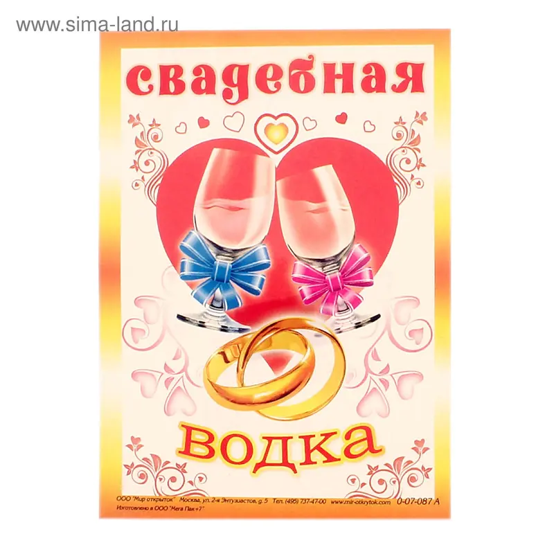 Наклейка на бутылку "Водка свадебная"