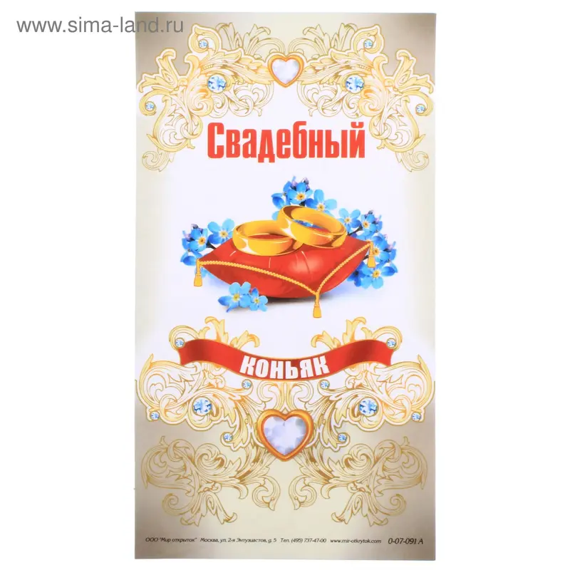 наклейка на бутылку 0-07-091А Свадебный коньяк