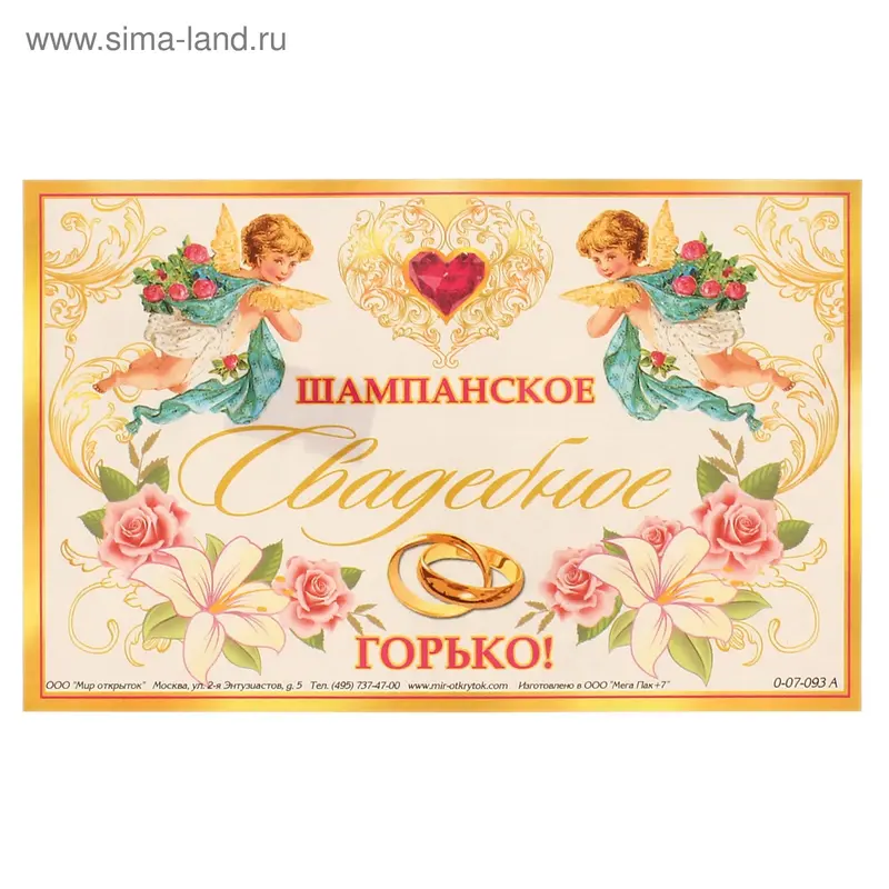 Наклейка на бутылку "Шампанское свадебное"