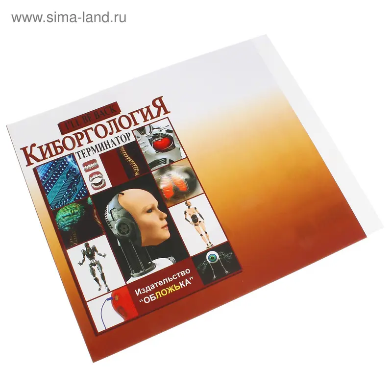 Обложка "Киборгология"