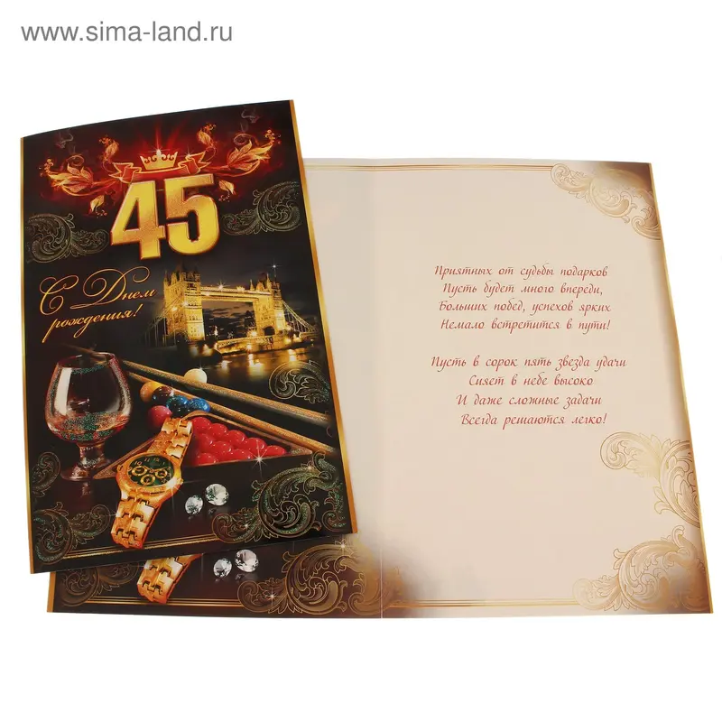 Открытка "С Днем Рождения! 45"