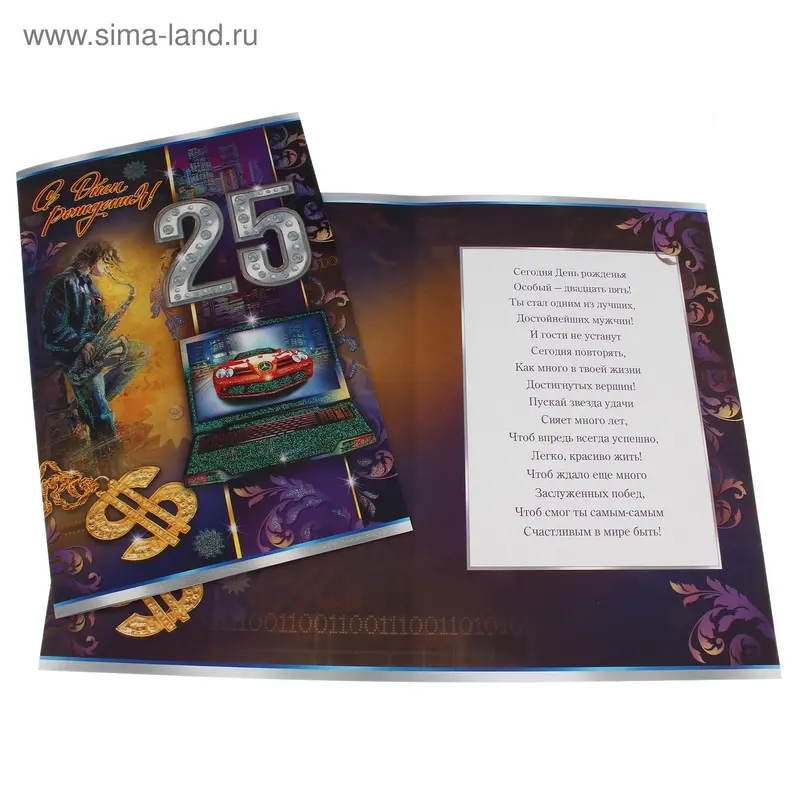 Открытка "С Днем Рождения! 25"