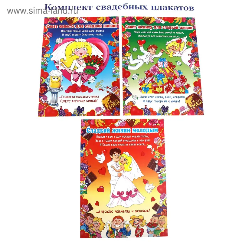 Комплект свадебных плакатов "Юмористический", 3 шт