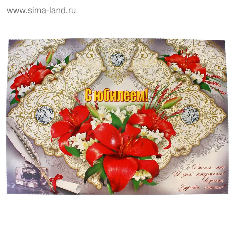 Плакат "С юбилеем"