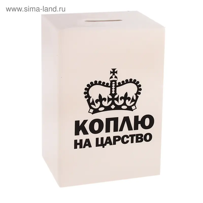 Копилка "Коплю на царство" 15х6х10 см