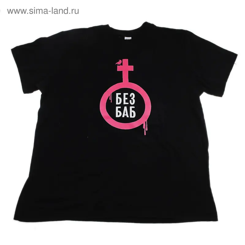 футболка Без баб р-р XXL черная х/б