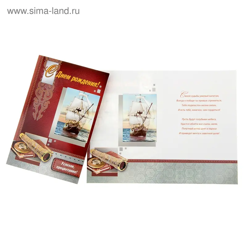 Открытка "С Днем Рождения!" корабль