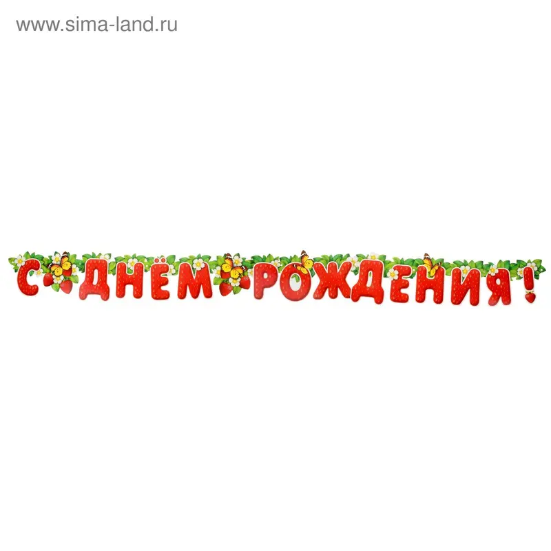 Гирлянда «C Днём Рождения!" клубнички