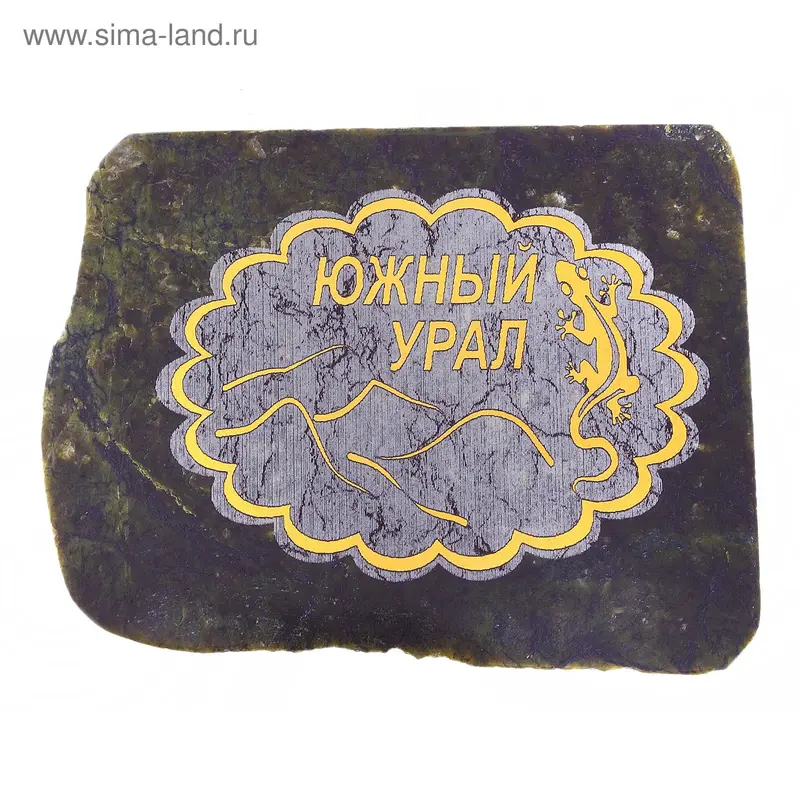 магнит Южный Урал змеевик