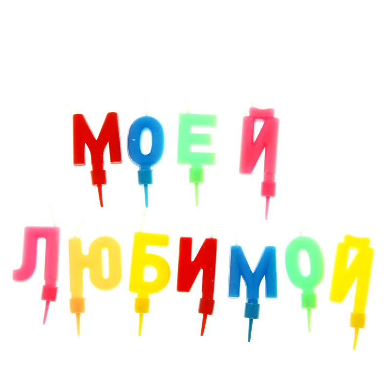 Свечи в торт буквы "Моей любимой"