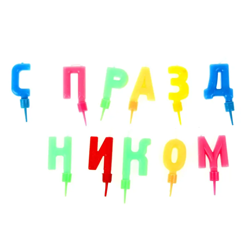 Свечи в торт буквы "С праздником"