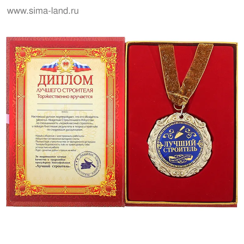 Диплом с Медалью " Лучший строитель"