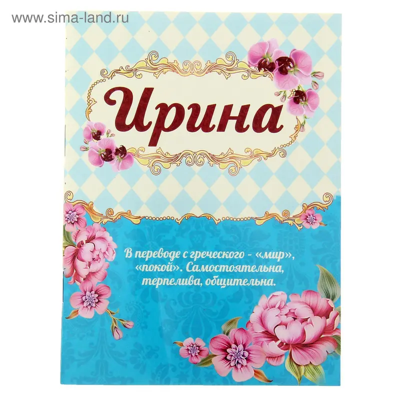 Блокнот "Ирина" 32 листа