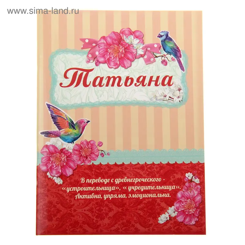Блокнот "Татьяна" 32 листа