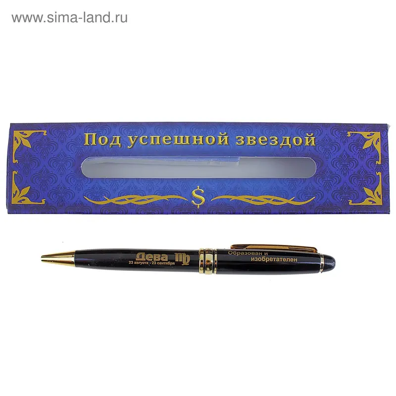 Ручка-гороскоп "Дева - Образован и изобретателен"