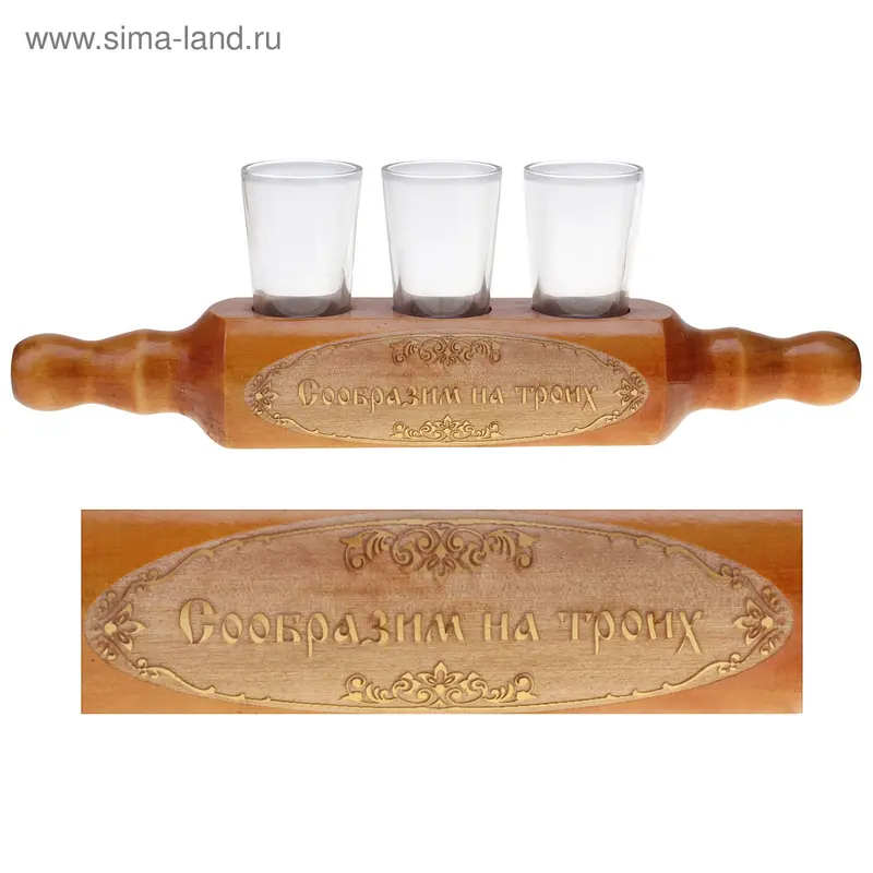 Скалка с рюмками "Сообразим на троих"