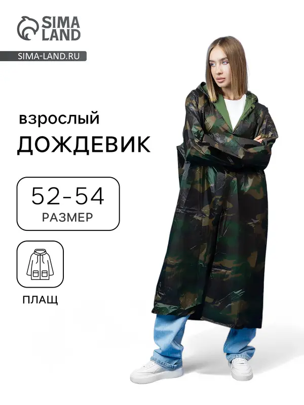 Дождевик - плащ, взрослый, р. 52-54, хаки