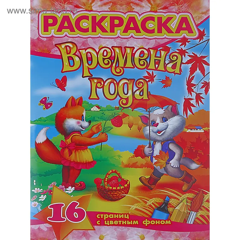 Раскраска А4 "Времена года"