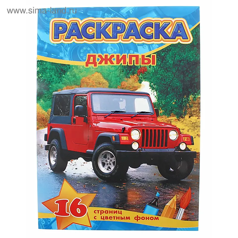 Раскраска А4 "Джипы"