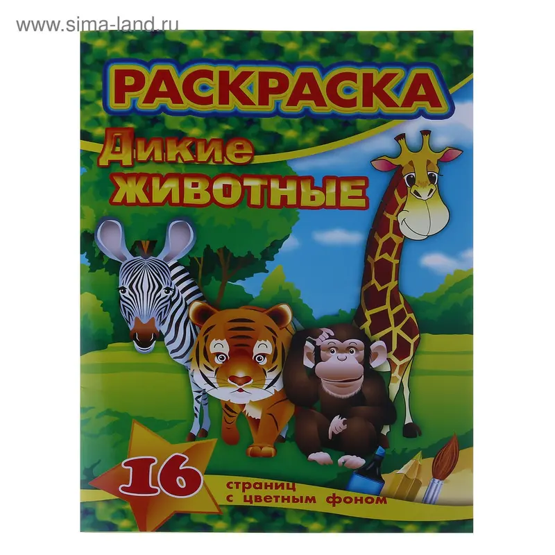 Раскраска А4 "Дикие животные"