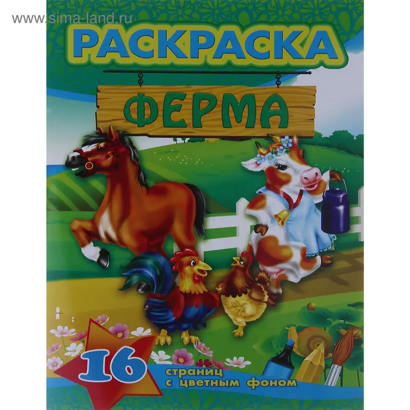Раскраска А4 "На ферме"
