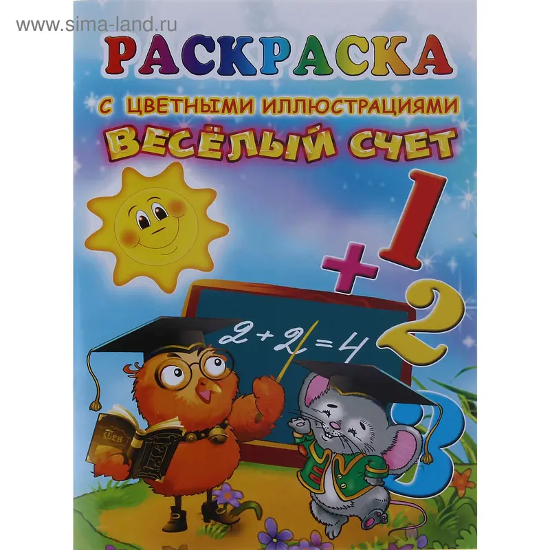 Раскраска А5 "Веселый счет"