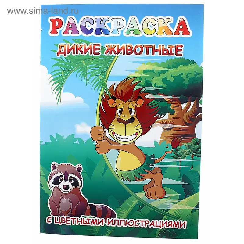 раскраска А5 Дикие животные 2 РКС-092 ЛС 235х162