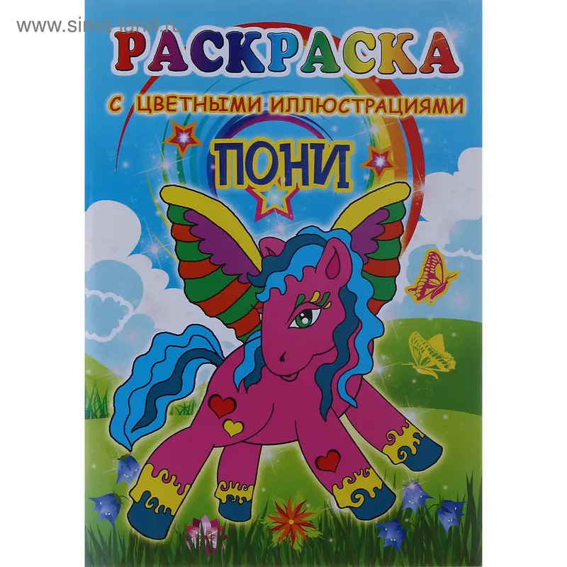 Раскраска А5 "Пони"