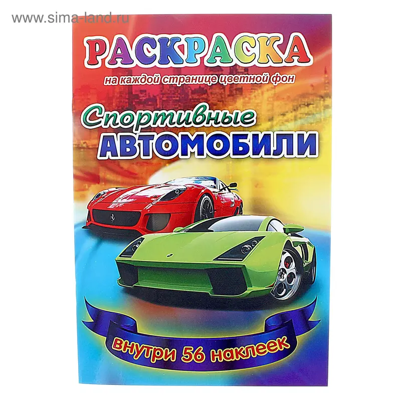 Раскраска с наклейками А5 "Спортивные авто"