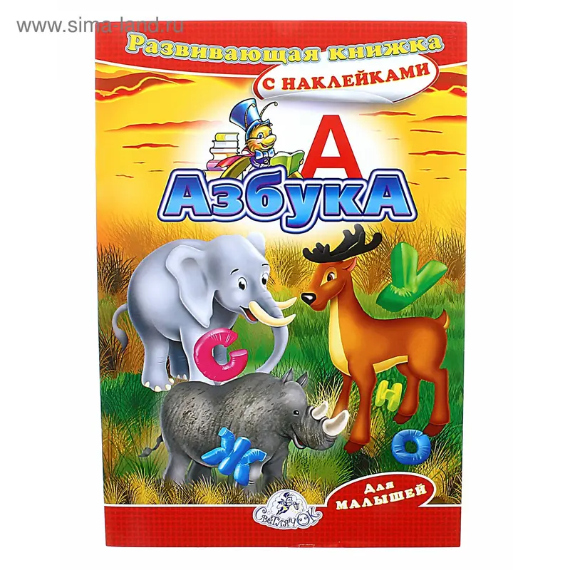 Книжка c наклейками А5 "Азбука"
