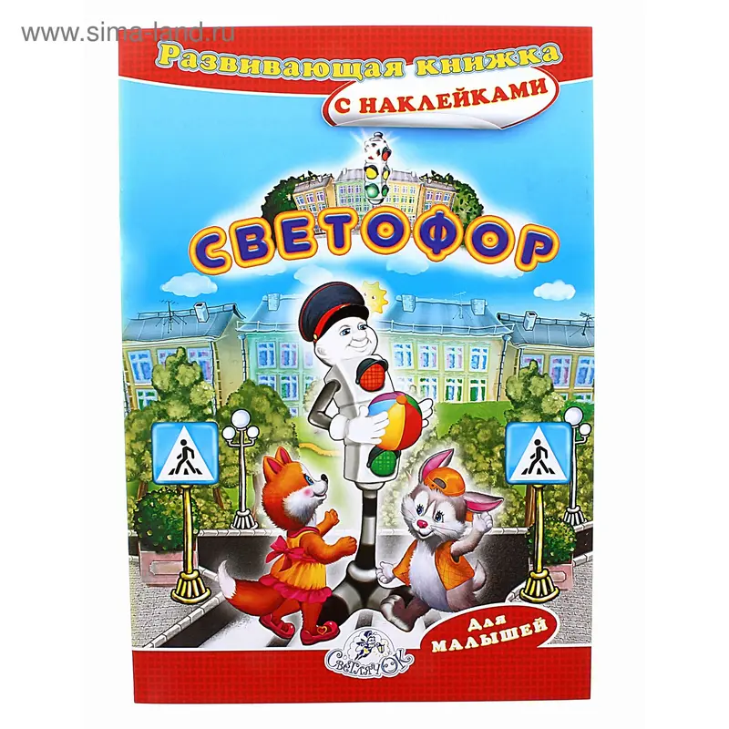 Книжка c наклейками А5 "Светофор"