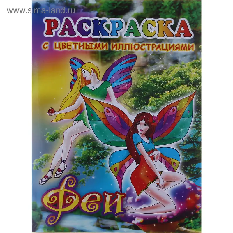 Раскраска А5 "Феи"