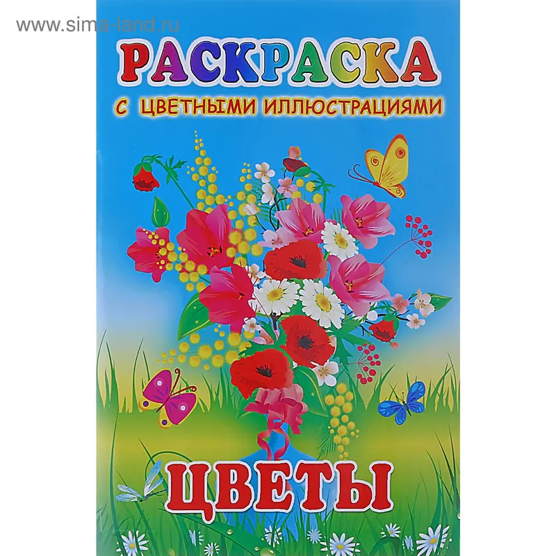 Раскраска А5 "Цветы"