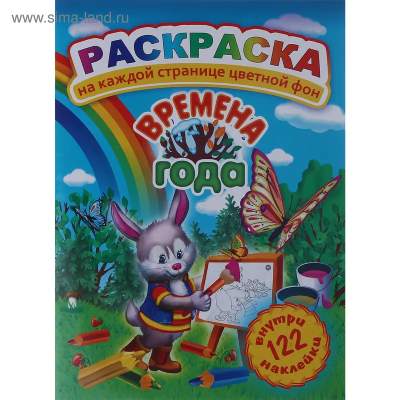 Раскраска с наклейками А4 "Времена года"