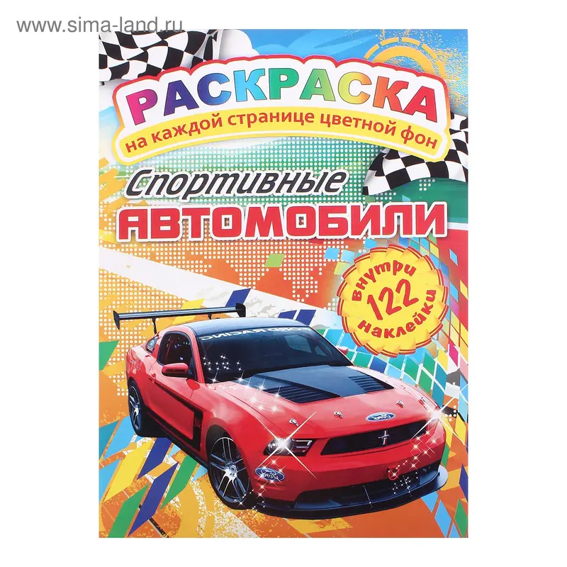 Раскраска с наклейками А4 "Спортивные авто"