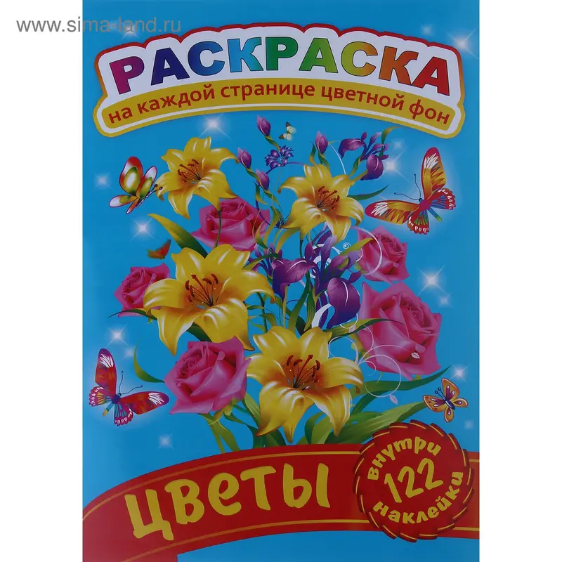 Раскраска с наклейками А4 "Цветы"