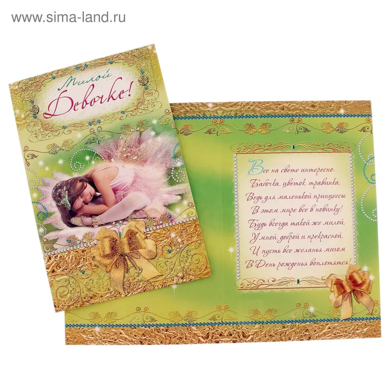 Открытка "Милой девочке"