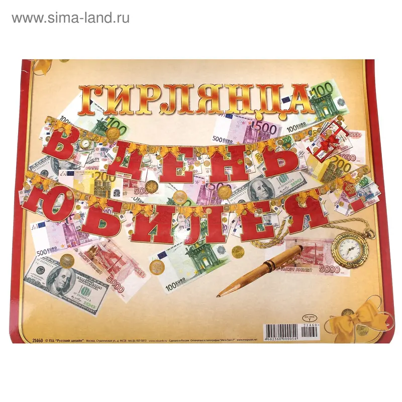 Гирлянда "В день юбилея"