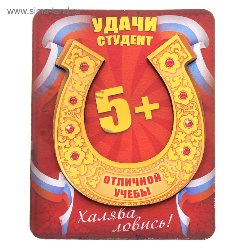 Магнит подкова "Удачи, студент"