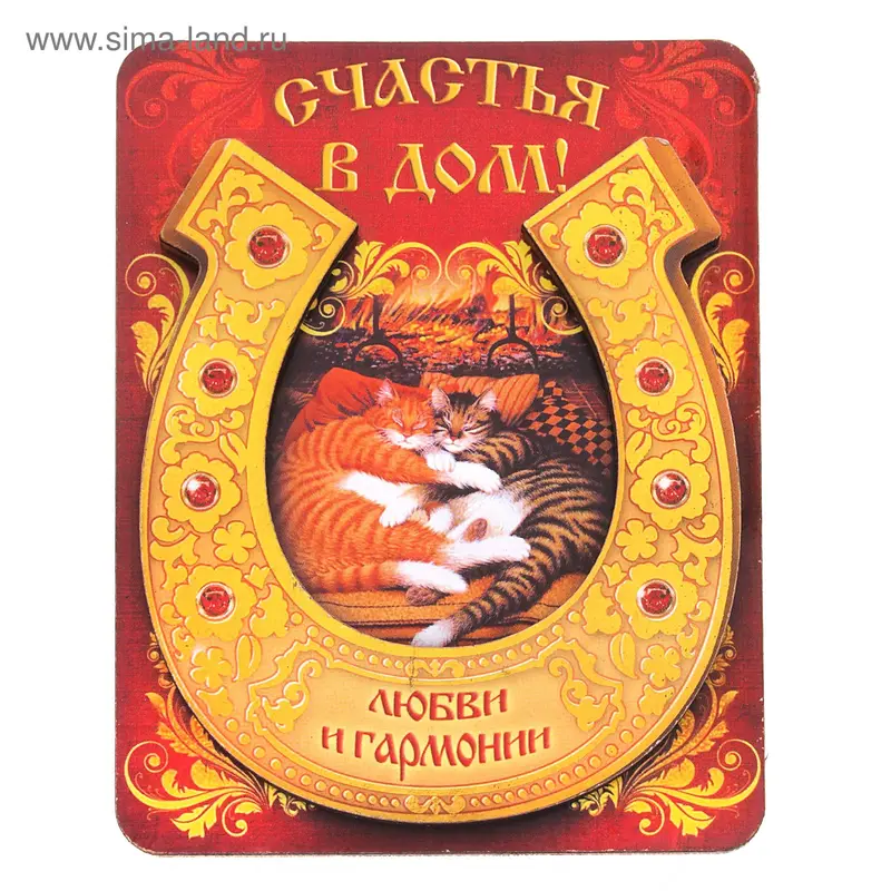 Магнит подкова "Счастья в дом!"