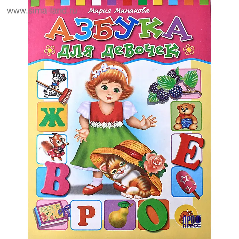 Азбука для девочек