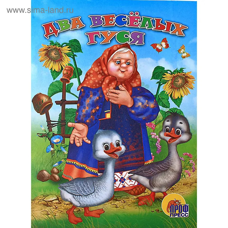 Два весёлых гуся