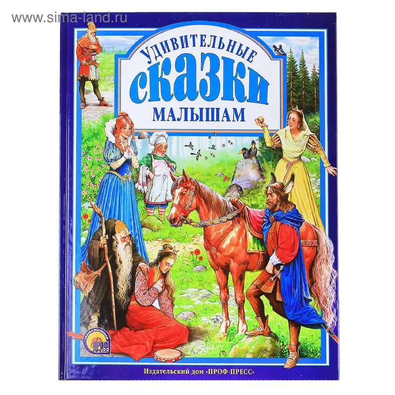 Удивительные сказки малышам