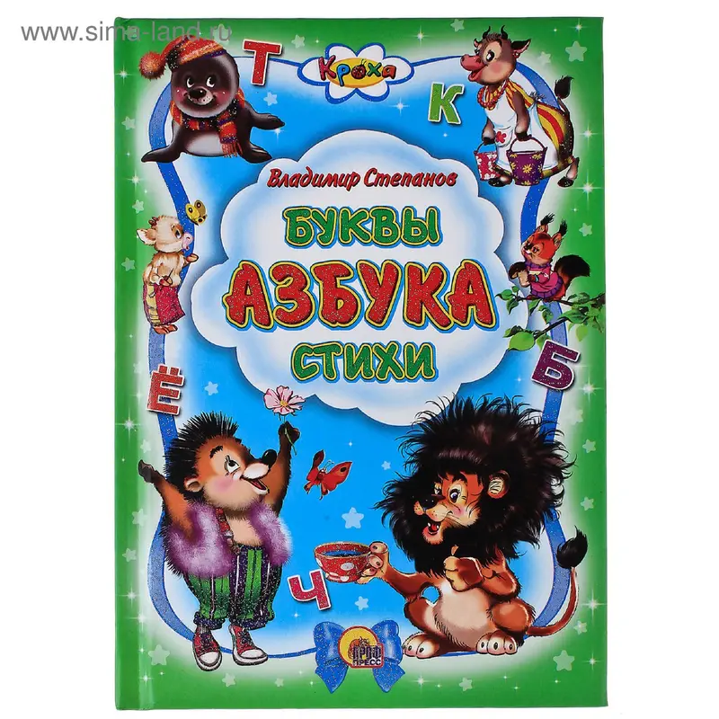 Книжка "Буквы, азбука, стихи", серия Кроха, 48 страниц