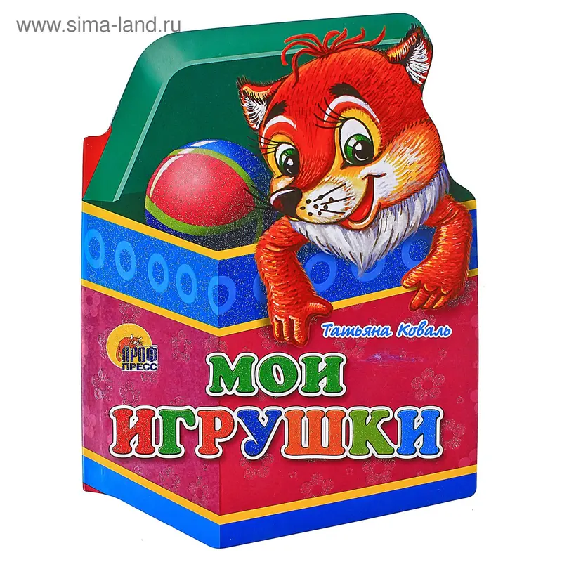 книжка-вырубка в форме игрушки Мои игрушки 03341 12стр. 16*22см
