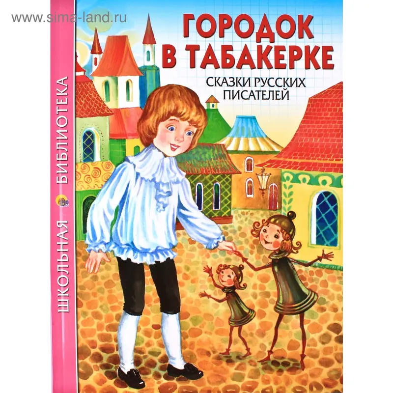 Книжка "Городок в табакерке", серия Школьная библиотека, 64 страницы
