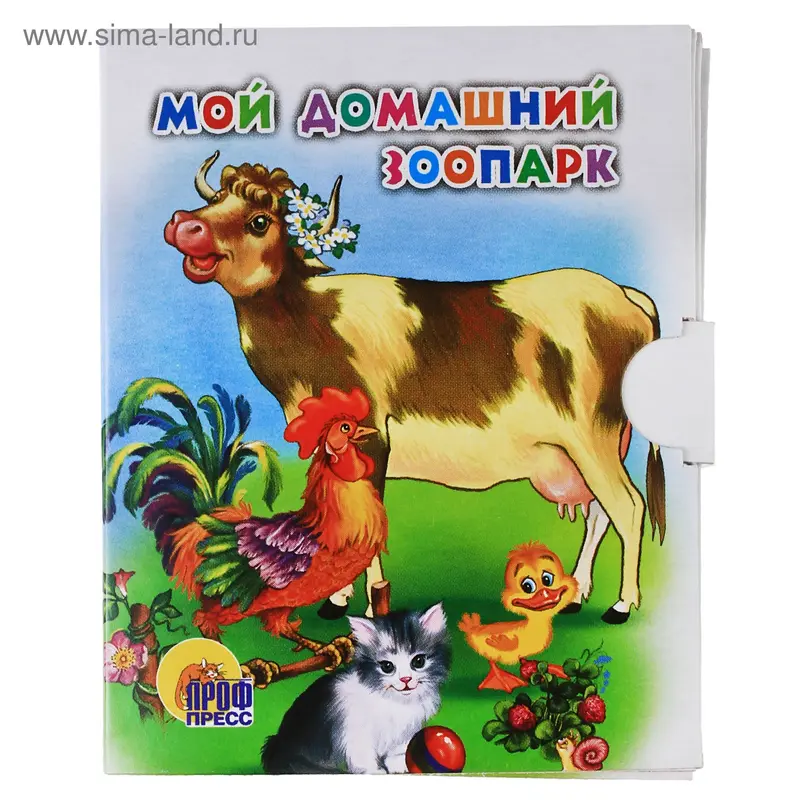 Книжка - малышка "Мой домашний зоопарк", 12 страниц